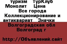 1.1) туризм : ТурКлуб “Монолит“ › Цена ­ 190 - Все города Коллекционирование и антиквариат » Значки   . Волгоградская обл.,Волгоград г.